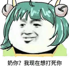 奶你