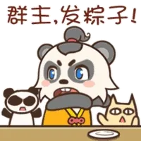 群主，发粽子