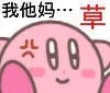 我他妈。。。草（星之卡比表情包）