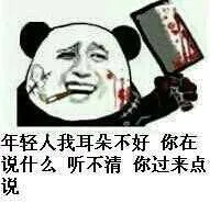 年轻人我耳朵不好，你在说什么，听不清，你过来点识辨（熊猫）