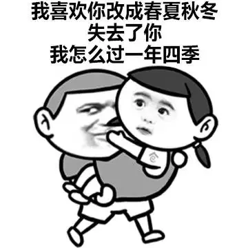 我喜欢你改成春夏秋冬，失去了你，我怎么过一年四季