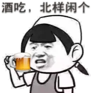 酒吃.北样闲个
