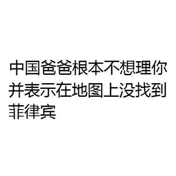 中国爸爸根本不想理你 并表示在地图上没找到菲律宾