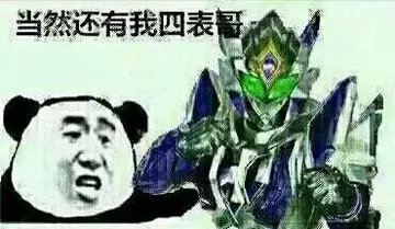 当然还有我四表哥