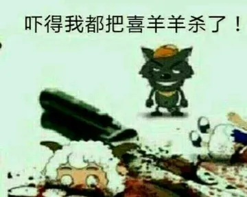 吓得我都把喜羊羊杀了!