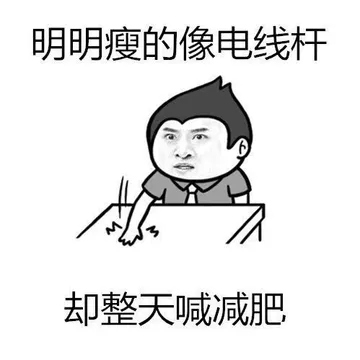 明明瘦的像电线杆