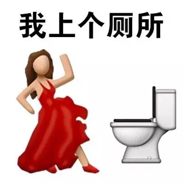 我上个厕所