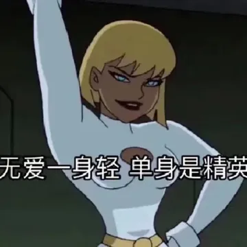无爱一身轻单身是精英