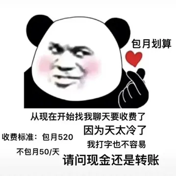 包月划算从现在开始找我聊天要收费了因为天太冷了收费标准 包月520我打字也不容易不包月50-天请问现金还是转账
