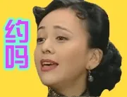 雪姨：约吗