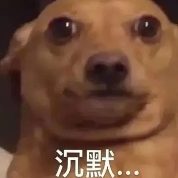 沉默..