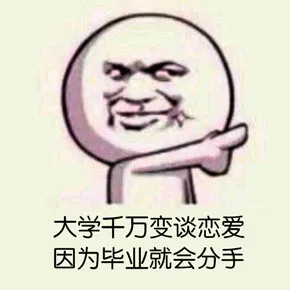大学千万别谈恋爱，因为毕业就会分手