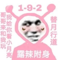 1-9-2哥哥来和我玩我给你看小月亮替月行道露辣附身