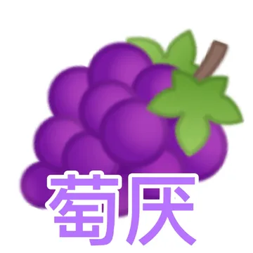 萄厌(葡萄表情包)