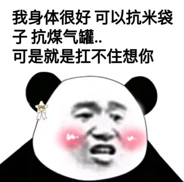 我身体很好可以抗米袋子抗煤气罐