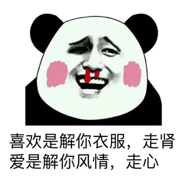 喜欢是解你衣服，走肾，爱是解你风情，真心