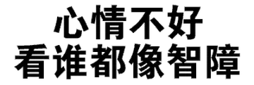 心情不好，看谁都像智障