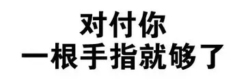 对付你，一根手指就够了