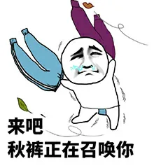 来吧.秋裤正在召唤你