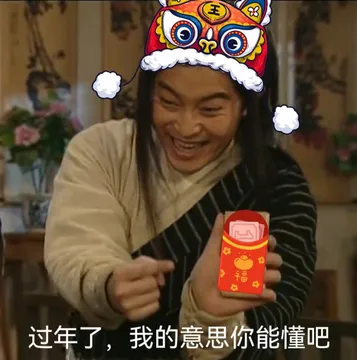 品过年了,我的意思你能懂吧