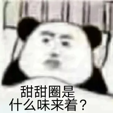 甜甜圈是什么味来着？