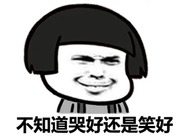 不知道哭好还是笑好