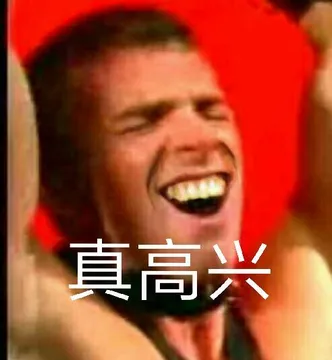好高兴