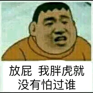 放屁.我胖虎就没有怕过谁