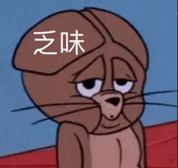 乏味