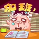 加班加成狗了!!! - 不想上班表情包