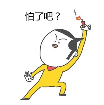 怕了吧？