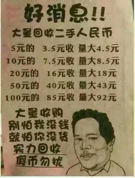 好消息!!大量回收二手人民币!!