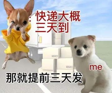 快递大概三天到me那就提前三天发