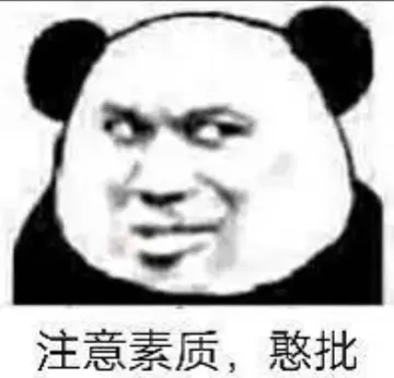 注意素质.憨批