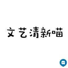 各种棉布衣，有事没事就要去远方发呆，数学一窍不通自拍照必须四十五度仰角