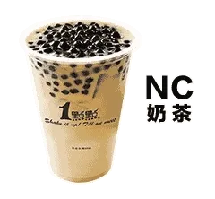 NC（奶茶）