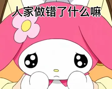 人家做错了什么嘛