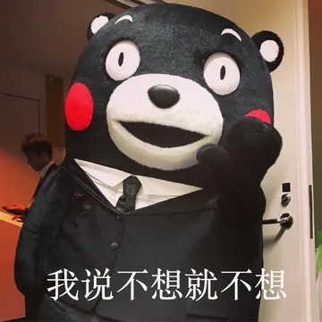 我说不想就不想
