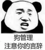 狗管理注意你的言辞