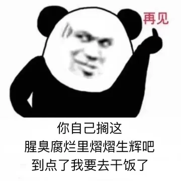 再见你自己搁这腥臭腐烂里熠熠生辉吧到点了我要去干饭了