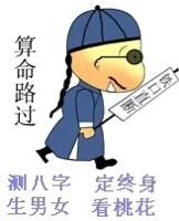 算命路过!