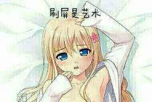 刷屏是艺术