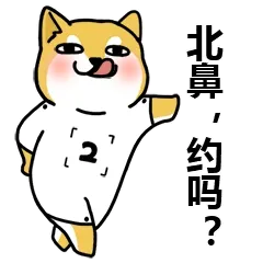北鼻.约吗