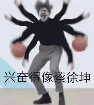 兴奋得像蔡徐坤