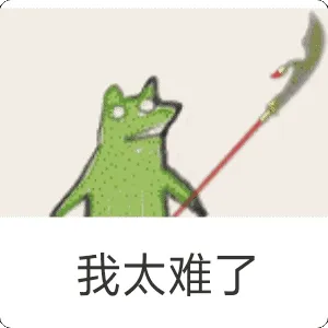 我太难了