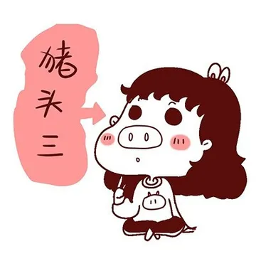 猪头三