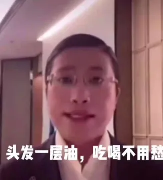 头发一层油,吃喝不用愁