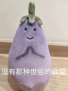 没有那种世俗的欲望