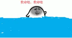救命哇 救命哇