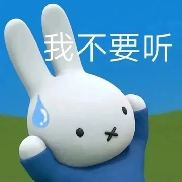我不要听